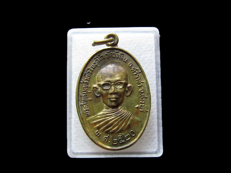 เหรียญหลวงพ่อบุญช่วย วัดวังหิน ชลบุรี ปี 2520 ผิวเดิม คมชัด. .เริ่ม20บาท/.L.109