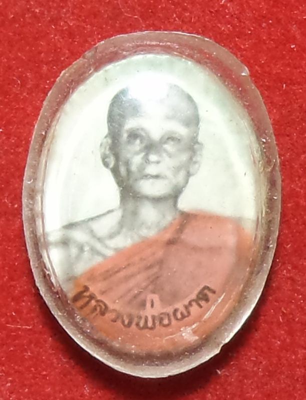 ล็อกเก็ต หลวงพ่อผาด ไม่รู้ที่ เริ่มที่ 20 บาม