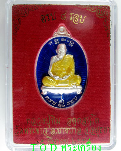 เหรียญมหามงคล 8 รอบ หลวงปู่ทิม วัดพระขาว เนื้อเงินลงยา