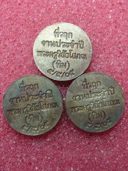 ((วัดใจ 3 เหรียญ)) ที่ระลึกงานประจำปีพระครูวิสัยโสภณ 05
