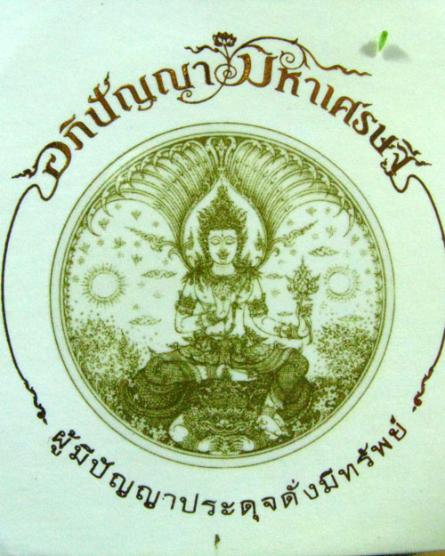 จตุคามรามเทพ อภิปัญญามหาเศรษฐี รูปแบบอาจารย์เฉลิมชัย โฆษิตพิพัฒน์ เนื้อผงสีขาว ขนาด 3.5ซม (1)