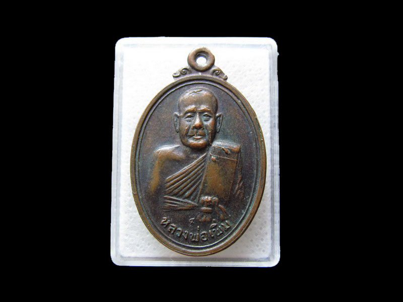 เหรียญหลวงพ่อเพิ่ม วัดสรรเพชร อ.สามพราน จ. นครปฐม พ.ศ. 2518.เริ่ม20บาท/.L.117