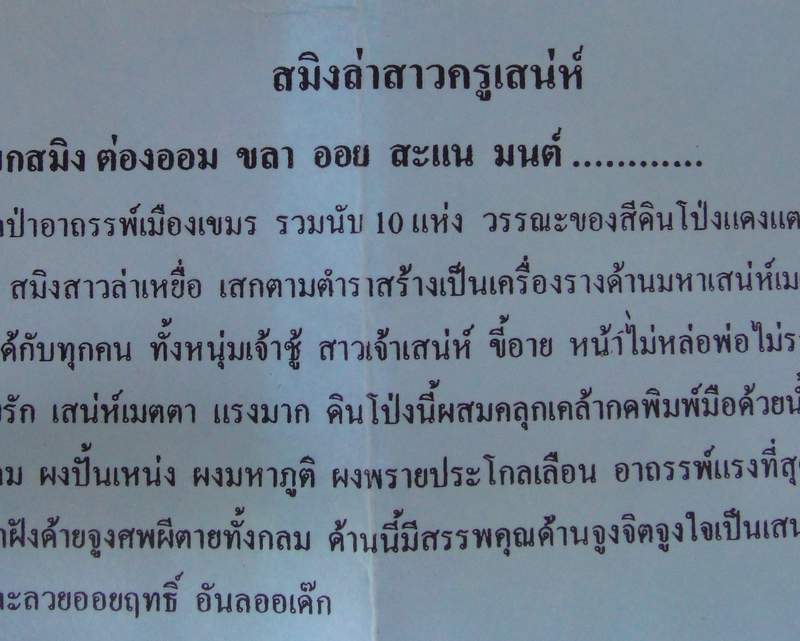 สมิงล่าสาว ครูเสน่ห์ สมิงต่องออม ขลาออยสะเเนมนต์ เนื้อดินโป่งแดง