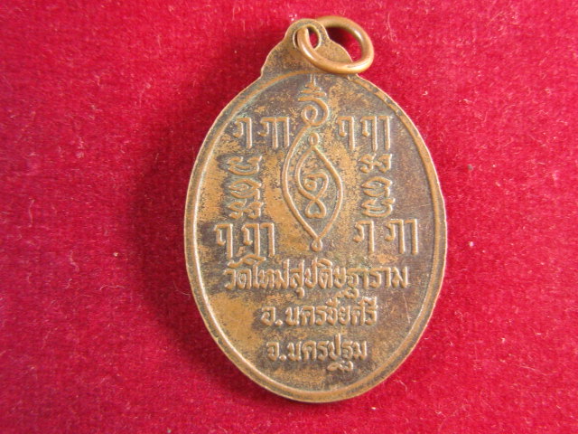 "จ่าสันต์" แดงเคาะเดียว/เหรียญพระครูพุทธิชัยศิริ(หลวงพ่อผูก) วัดใหม่สุปดิษฐาราม นครปฐม
