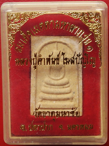สมเด็จ เมตตามหาลาภ รุ่น 1 หลวงปู่คำพันธ์ โฆสปัญโญ วัดธาตุมหาชัย นครพนม พร้อมกล่องเดิมจากวัด