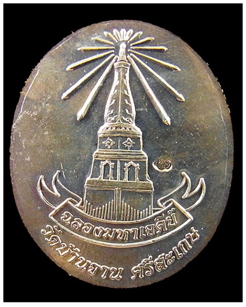 เหรียญอายุยืน หลวงปู่หมุน ฉลองมหาเจดีย์ วัดบ้านจาน จ.ศรีสะเกษ ปี2546 พร้อมกล่องเดิมๆ