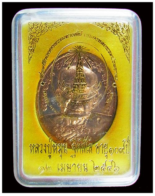 เหรียญอายุยืน หลวงปู่หมุน ฉลองมหาเจดีย์ วัดบ้านจาน จ.ศรีสะเกษ ปี2546 พร้อมกล่องเดิมๆ