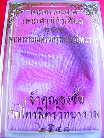 เหรียญนารายณ์ทรงครุฑประทับบนพระราหู คู่มิตรแห่งพระเสาร์ เนื้อเงิน พิมพ์ใหญ่ เจ้าคุณธงชัย ปี 48 