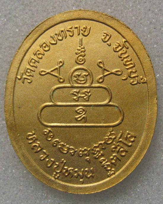 เหรียญกลมไข่กะหลั่ยทองปี43 หลวงปู่หมุน วัดบ้านจาน ออกวัดคลองทราย จ.จันทบุรี ไม่มีกล่อง ^_^