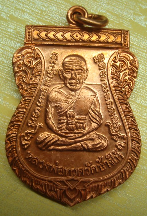 เหรียญหลวงปู่ทวด วัดช้างให้ เลื่อนสมณศักดิ์ รุ่น 2 เนื้อทองแดงผิวไฟ