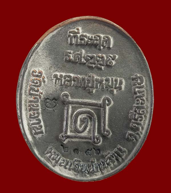 เหรียญหล่อโบราณ(เหรียญ ร.ศ.) เนื้อระฆังโบราณเก่า หลวงปู่หมุน วัดบ้านจาน เบอร์  ๒๑๕๖