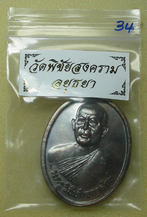 พิมพ์ใหญ่ เหรียญรูปเหมือน รุ่นแรก หลวงพ่ออุดม วัดพิชัยสงคราม...วิชาสายวัดประดู่ทรงธรรม...34...