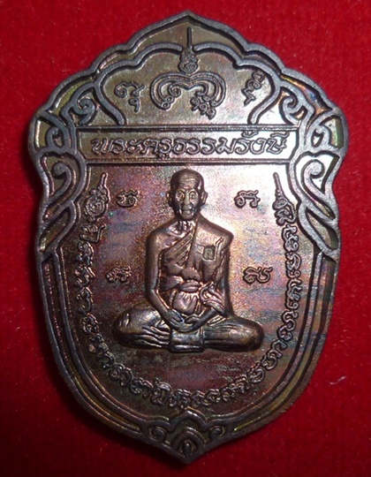 เหรียญหลวงปู่ธรรมรังษี วัดพระพุทธบาทพนมดิน อ.ท่าตูม จ.สุรินทร์ ปี 43