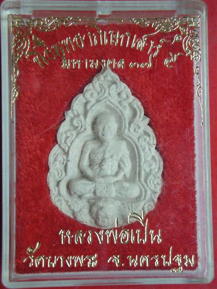 พระผงฉลุนั่งหัวเสือ หลวงพ่อเปิ่น