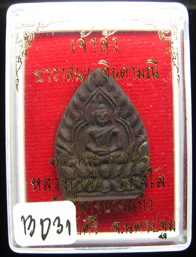 **พระเจ้าสัวผงยา หลวงปู่เจือ เนื้อผงยาวาสนาจินดามณี ปี 51 ราคาเบาๆ เคาะเดียวแดง**BD31