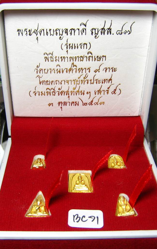 **พระเบญจภาคี ญสส.87 เนื้อสำริดกะหลั่ยทอง ปลุกเศก 9 วาระ เคาะเดียวแดง**AC71