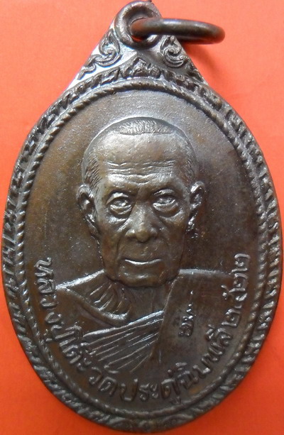 เหรียญหลวงปู่โต๊ะ ออกวัดพระธาตุสบฝาง อ.แม่อาย เชียงใหม่ ปี 2522 เนื้อทองแดง