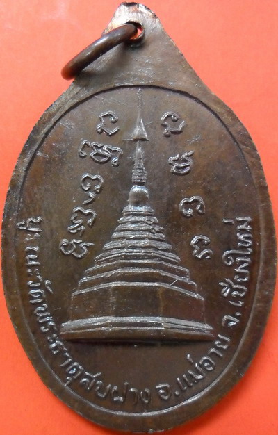 เหรียญหลวงปู่โต๊ะ ออกวัดพระธาตุสบฝาง อ.แม่อาย เชียงใหม่ ปี 2522 เนื้อทองแดง
