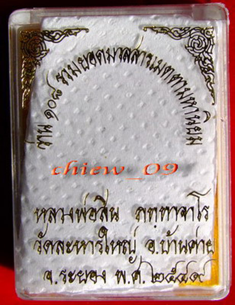สมเด็จว่าน 108 ลพ.สิน ปี 49 กล่องเดิม