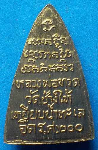 หลวงพ่อทวด พิมพ์กลีบบัว รศ200 ทีเด๊ยวแดง