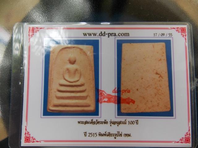 บัตรรับประกันพระแท้
