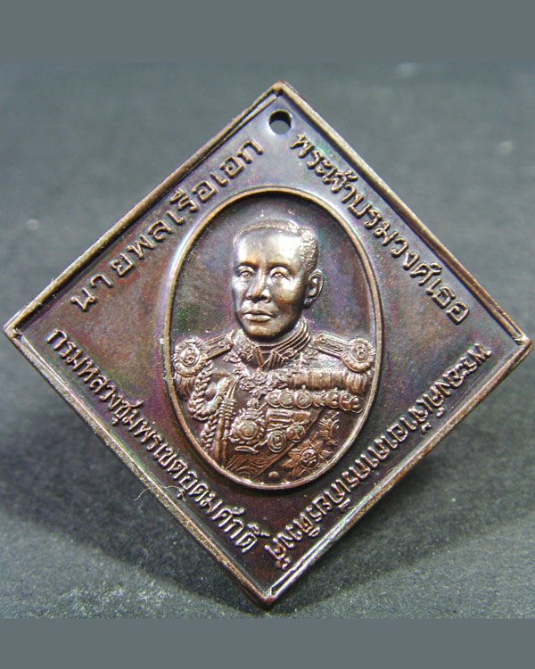 เหรียญกรมหลวงชุมพรเขตอุดมศักดิ์ ที่ระลึกวันอาภากรปี2546(ผิวรุ้งสวยกริ๊บ)