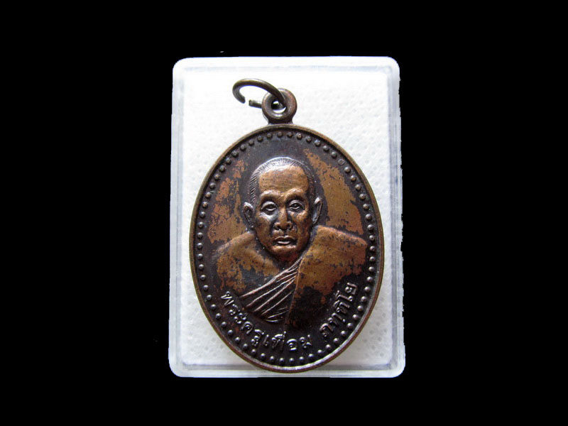 เหรียญพระครูเพื่อม วัดป่าพะยอม พัทลุง (เกจิสายเขาอ้อ)..เริ่ม20บาท/.L.144