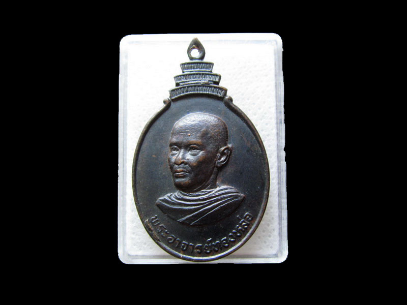 เหรียญพระอาจารย์ทองหล่อ วัดคลองปรือ ปี2525 จ.จันทบุรี. ..เริ่ม20บาท/.L.149