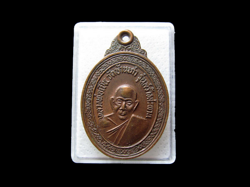 เหรียญหลวงพ่อเปิ่น วัดบ้านเก่า ปี2517 ..เริ่ม20บาท/.L.151