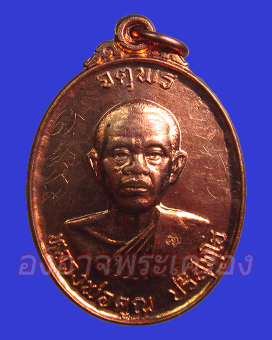 เหรียญหลวงงพ่อคูณ รุ่น จตุพร แดงสวย จาร หน้า-หลัง เต็มสูตร