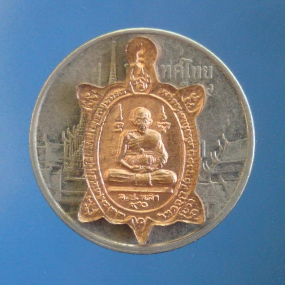 เหรียญเต่าจิ๋ว อายุ๙๐ปี หลวงพ่อหลิว วัดไร่แตงทอง จ.นครปฐม