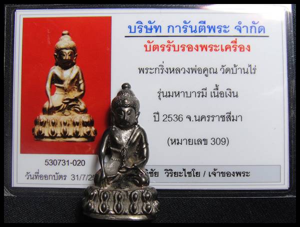 กริ่งมหาบารมี นวะก้นเงิน