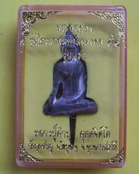 พระยอดธง รุ่นแรก ปี51  เนื้อโลหะผสม หลวงปู่คำบุ คุตฺจิตฺโต วัดกุดชมภู **เคาะเดียว** 1 **