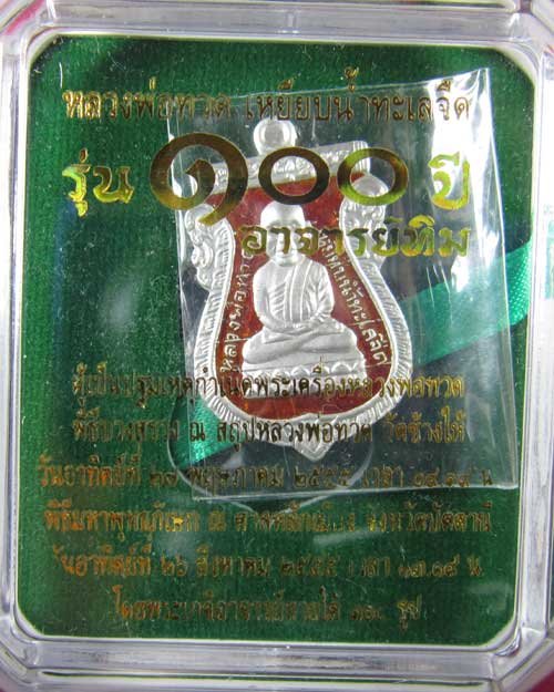 ปู่ทวด เศียรโต เนื้อเงินลงยาแดง 100ปี อ.ทิม