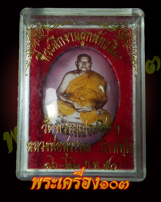 ที่ระลึกผูกพัทธสีมา หลวงพ่อสุวรรณ ปี50