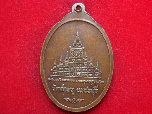 เหรียญพระครูวัชรธรรมวิโรจน์ วัดตำหรุ เพชรบุรี ปี 2521 สวยเดิม