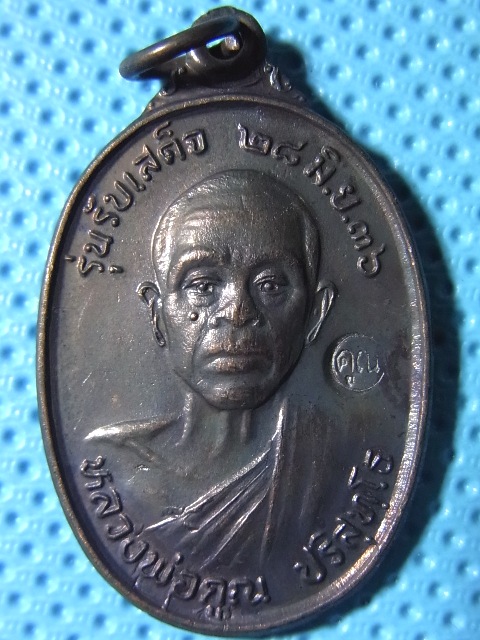เหรียญหลวงพ่อคูณ รุ่นรับเสด็จ บล็อคนิยม ออแตก (no.10)