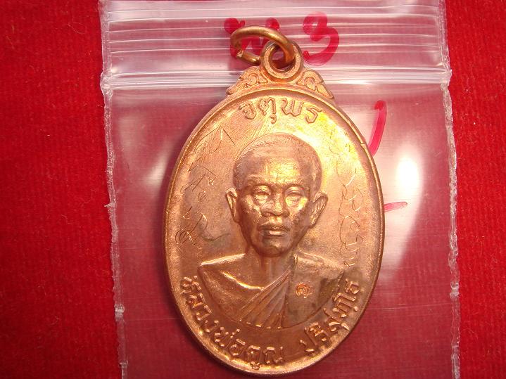 เหรียญหลวงพ่อคูณรุ่นจตุพรบารมีแผ่ไพศาลออกวัดแจ้งนอกปี2537 เนื้อทองแดงผิวไฟ พิเศษมีจารหน้าหลัง
