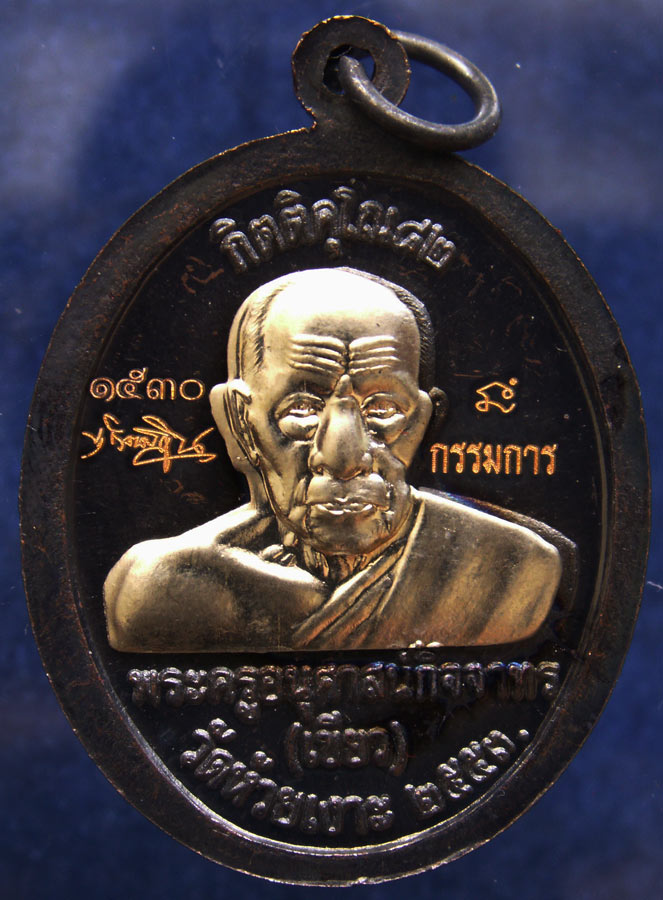โค้ดกรรมการ !!! เลข 1530...เหรียญหลวงปู่ทวด หลังพ่อท่านเขียว วัดห้วยเงาะ รุ่นกิตติคุโณ 82 เนื้อทองแด