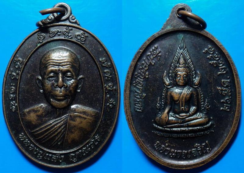 เหรียญหลวงปู่แสง ญาณวโร วัดป่าอรัญญาวิเวก อำนาจเจริญ ปี48