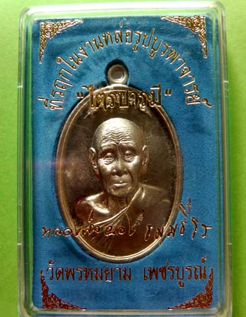 เหรียญไตรบารมีหลวงพ่อผอง วัดพรหมยาม เนื้ออัลปาก้าปี 2553