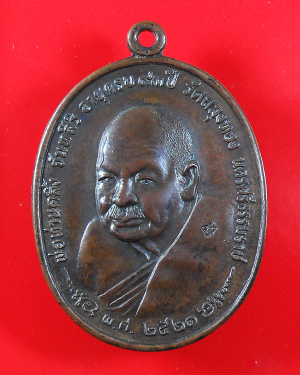 เหรียญพ่อท่านคลิ้ง วัดถลุงทอง จ.นครศรีธรรมราช ปี 2521 หลัง ภปร.ลายมุ้ง 3 โค๊ต บล็อค สายฝน องค์ที่ 2