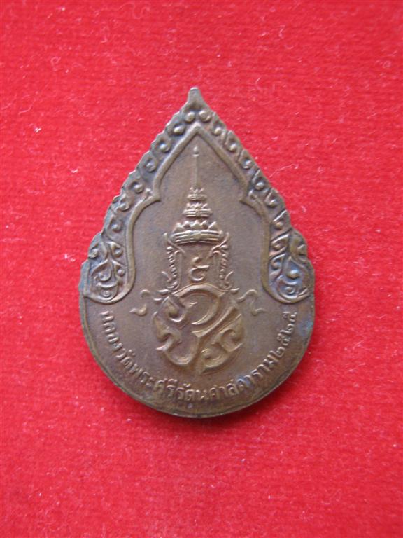 เหรียญพระแก้วมรกตหลังภปร. ปี 25