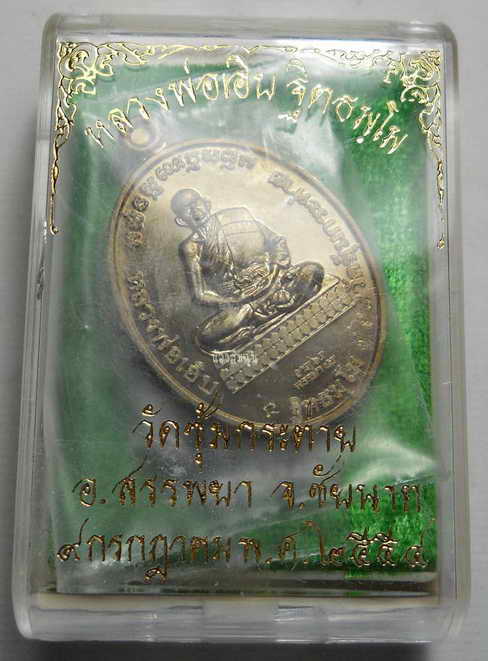 เหรียญ "รุ่นบูรพาจารย์" เนื้ออัลปาก้า หลวงพ่อเอิบ ฐิตธมฺโม วัดซุ้มกระต่าย (หนองหม้อแกง) ปี ๕๔