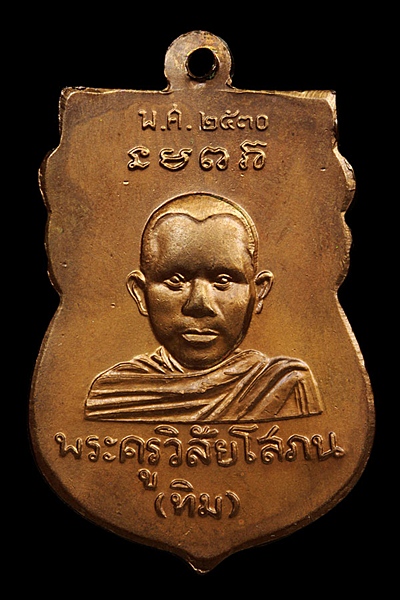 เหรียญหัวโตหลวงปู่ทวด ปี 2530 บล็อกธรรมดา ที่หายากแล้ว