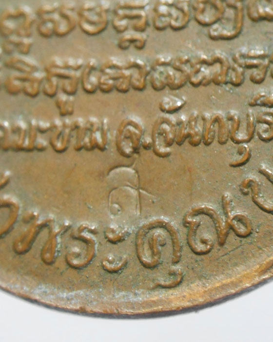 เหรียญห่วงเชื่อม หลวงพ่อใย วัดมะขาม ปี2531 ลาภ ผล พูน ทวี เหรียญประสบการณ์