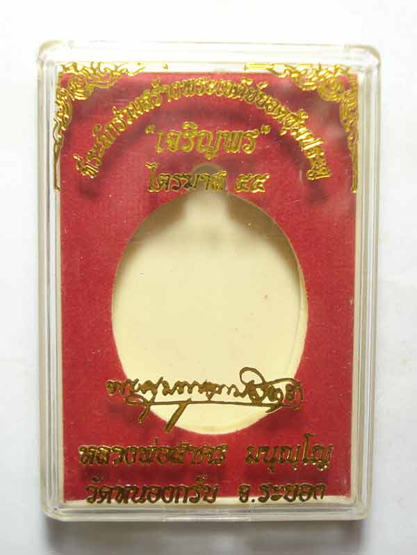 เหรียญเจริญพร หลวงพ่อสาคร วัดหนองกรับ จ.ระยอง (( ไตรมาส 55 หมายเลข 212 )) พร้อมกล่องสวยๆๆครับ