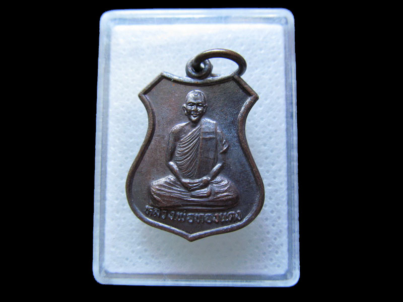 เหรียญหลวงพ่อทองแดง วัดพระธาตุปู่ตั๊บ แพร่.NO.1..เริ่ม20บาท/.L.189