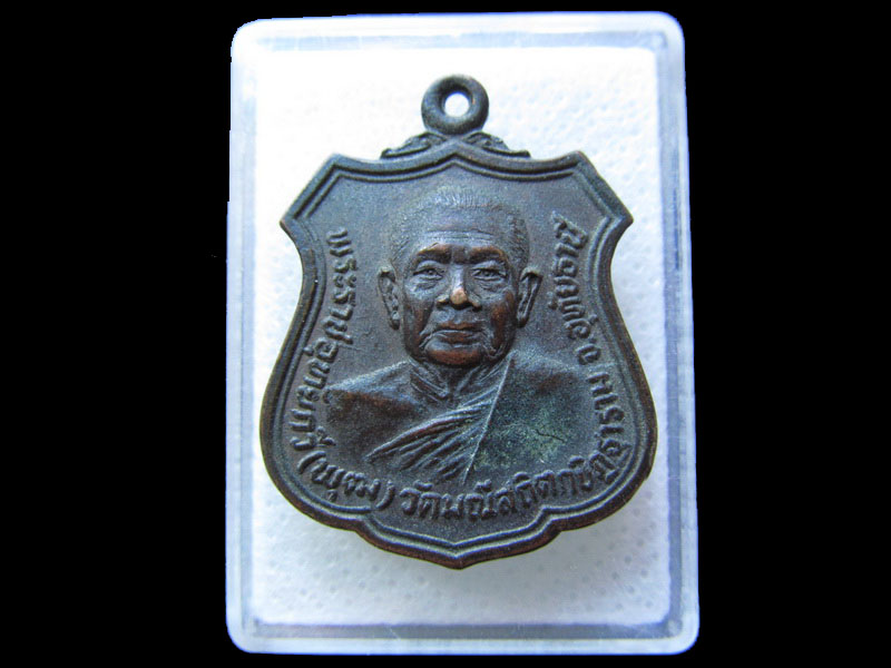 เหรียญพระราชอุทัยกวี (หลวงพ่อพุฒ สุทัตโต) วัดมณีสถิตกปิฏฐาราม (ทุ่งแก้ว)..เริ่ม20บาท/.L.193