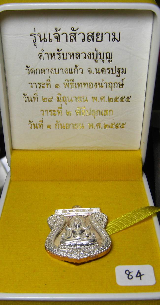 **แยกจากชุดกรรมการ ชินราชหลังเลียบ เจ้าสัวสยาม หลวงพ่อคง เนื้อนวะหน้ากากเงิน เลข 84 เคาะเดียว**